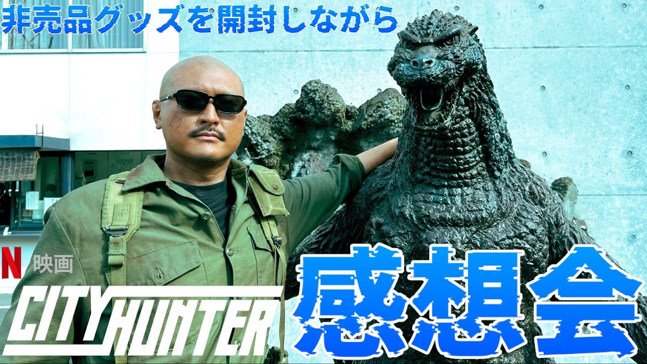 CITY HUNTER】非売品グッズを紹介しながらNetflix映画『シティー