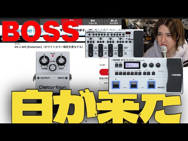 白が来たBOSS 限定 DS-1-WH [Distortion]（ホワイトカラー限定生産