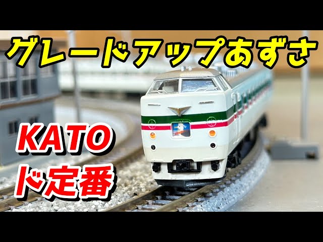 KATO 183系 グレードアップ「あずさ」 レビュー / 鉄道模型 Nゲージ