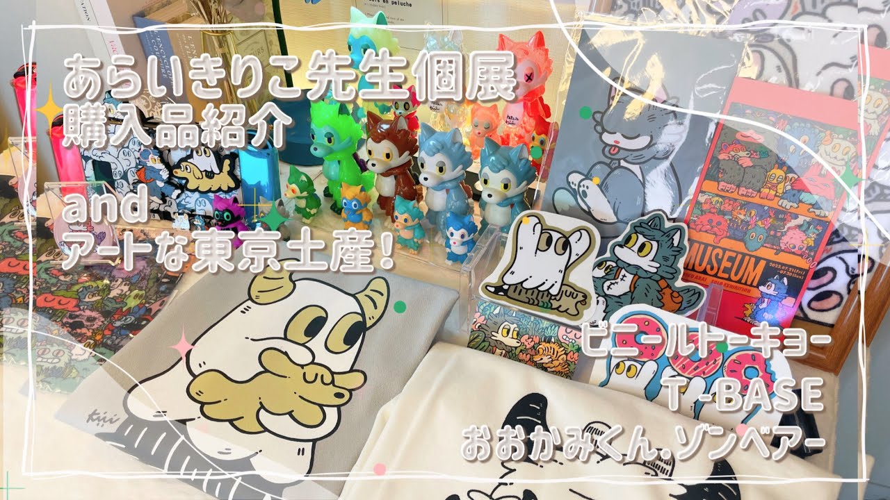 あらいきりこ先生個展 購入品紹介！andアートな東京土産をご紹介 - YouTube