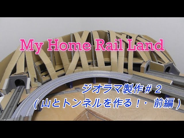 Nゲージ】ジオラマ製作＃2 〜山・トンネルを作る！・前編〜 - YouTube