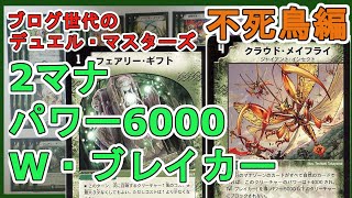 不死鳥編】デュエマブログ世代が自然単ギフトメイフライで対戦する
