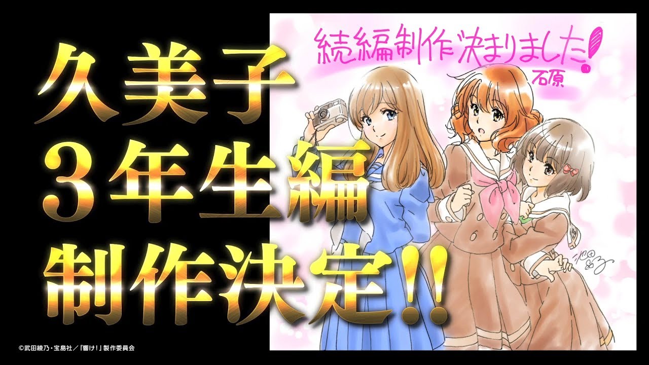 響け！ユーフォニアム』新作アニメ制作決定。黄前久美子が3年生に