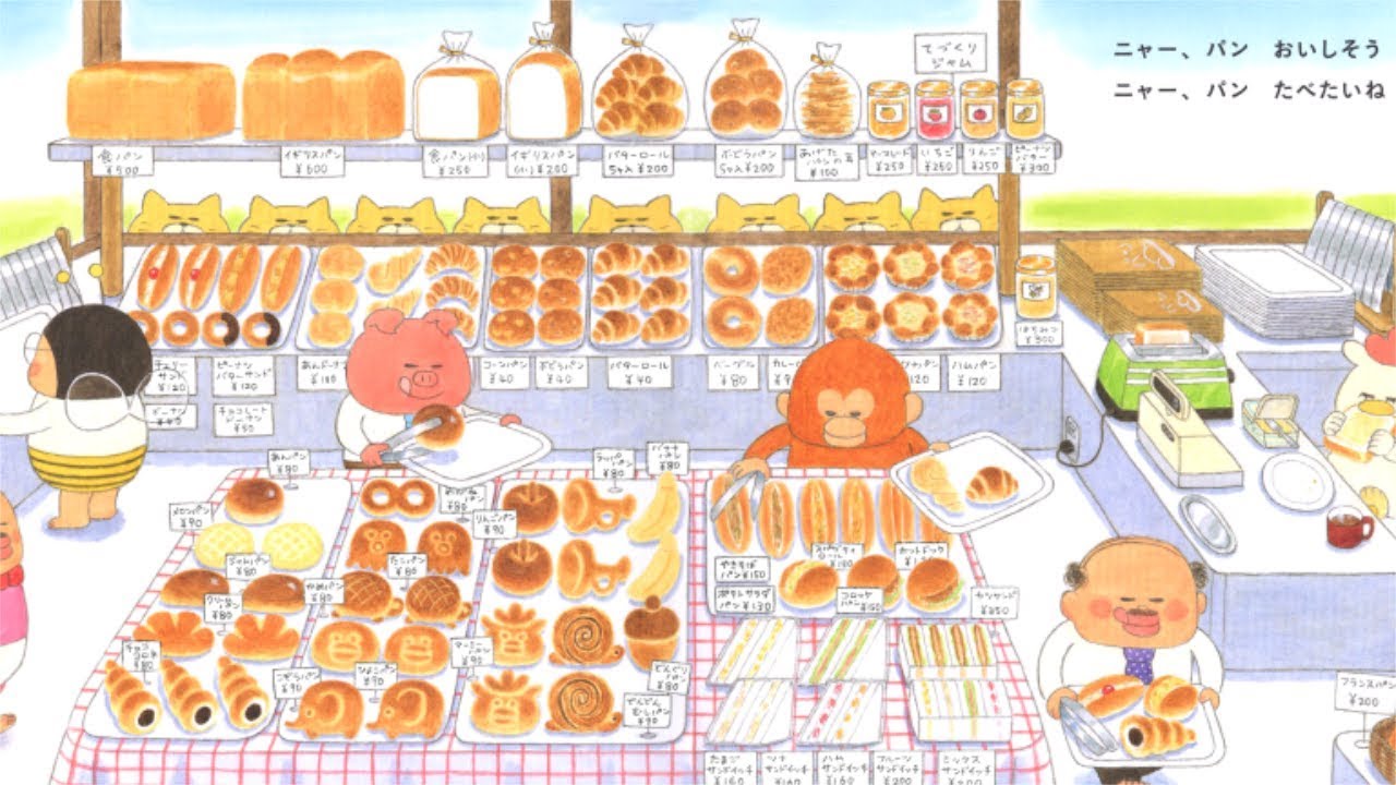 ノラネコぐんだん パンこうじょう | 工藤 ノリコ | 105件のレビュー