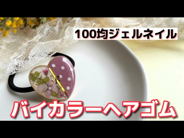 100均ジェルネイル】簡単♪台座つきヘアゴムでバイカラーデザインを