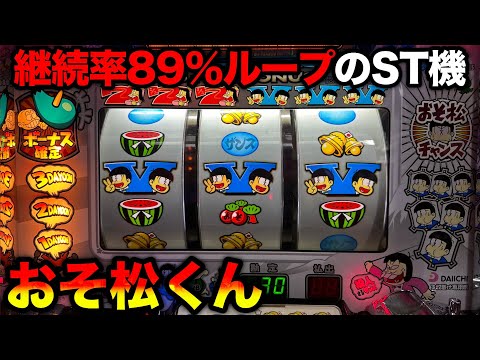 おそ松くん】4号機後期の規制を超えた！？おそ松チャンスとボーナス連