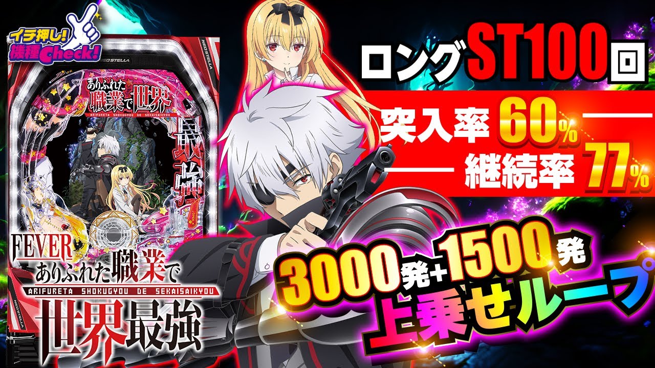 パチンコ 新台【Pフィーバーありふれた職業で世界最強】初当りは40%で