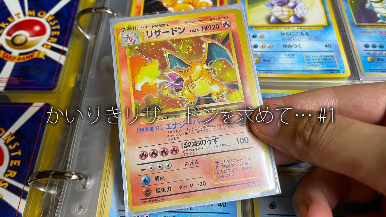 旧裏VLOG】かいりきリザードンを求めて…#1 - YouTube