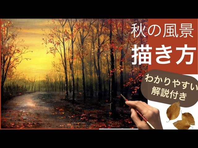 🎨アクリル絵の具で秋の風景画の描き方🍂/空想風景画/紅葉