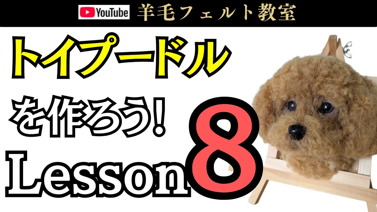 Lesson 2] Let's make a toy poodle! Wool felt - YouTube
