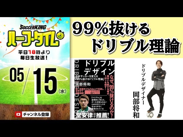 99%抜けるドリブルとは!?ドリブルデザイナー岡部将和さんの書籍から学