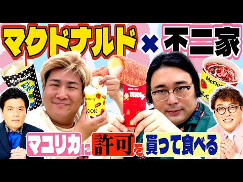 マクドナルド】マユリカの許可を貰って期間限定メニューを食べてみた