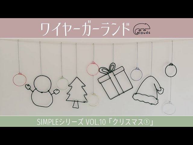 図案付き】「クリスマス①」シンプルシリーズVol.10🎄🎁🎄【ワイヤー