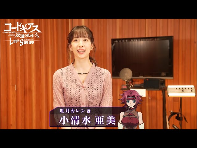 Code Geass: Lelouch of the Rebellion Lost Stories] Voice Actor