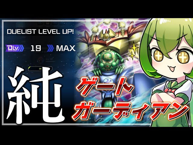 Dlv.20到達】純ゲートガーディアンがあまりにも楽しすぎる件【遊戯王