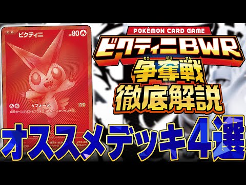 ビクティニ争奪戦をガチ勢が徹底考察してみた【争奪戦】 - YouTube