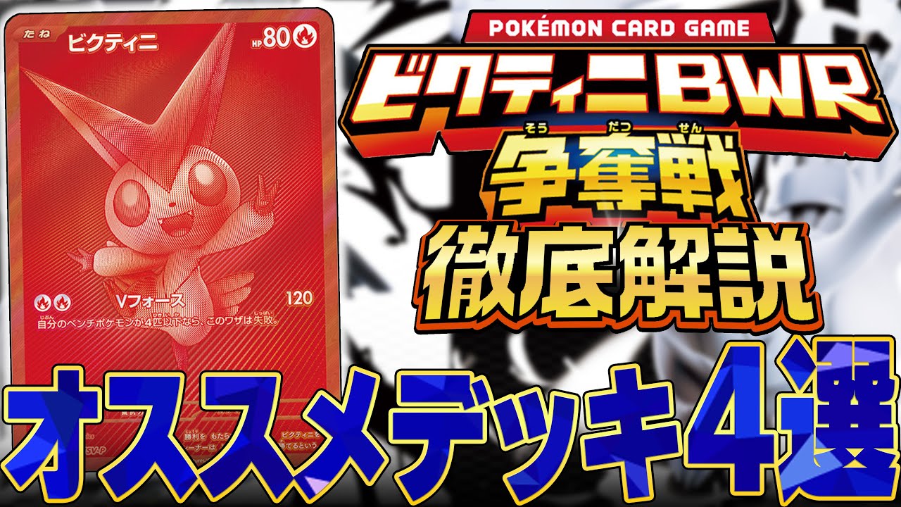 ビクティニ争奪戦をガチ勢が徹底考察してみた【争奪戦】 - YouTube