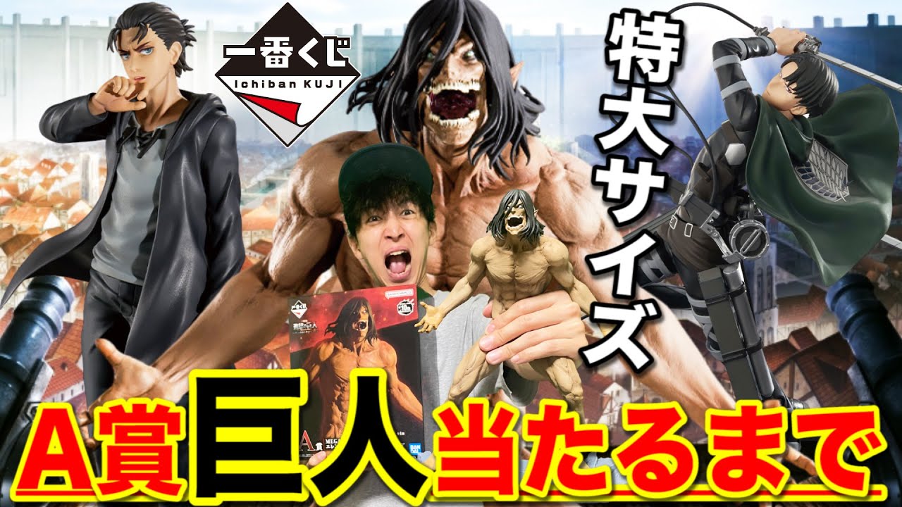一番くじ】進撃の巨人！まさかの出禁宣告。A賞エレン巨人当たるまで