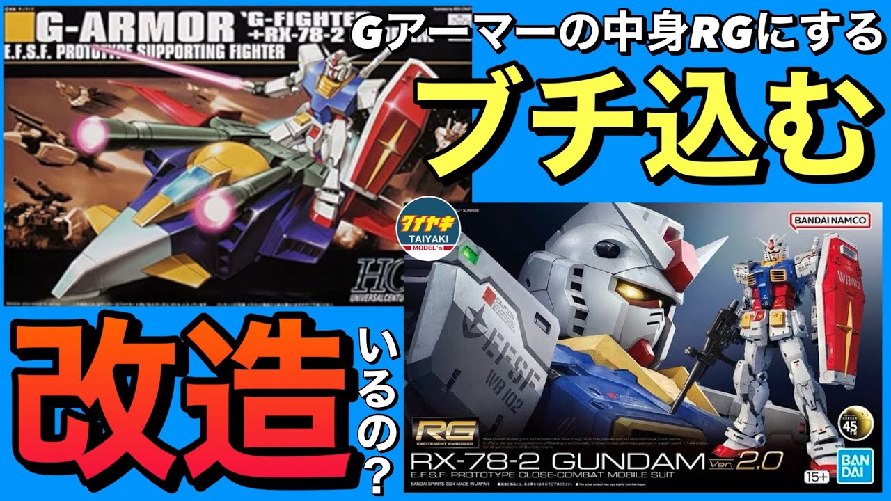 Gunpla] RG Gundam ver. 2.0 G Armor - Throw it in! Do I need to