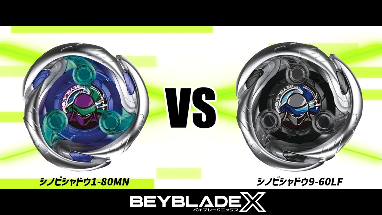 ベイブレードX シノビシャドウ1-80MN VS シノビシャドウ9-60LF 対戦