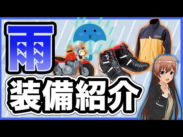 Recommended] Rain gear for motorcycles that will keep you dry even