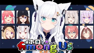 ホロAmongUs】信じてください！！私はクルーなんです