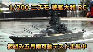 1/200 戦艦大和RC 主砲 五月雨可動テスト走航 - YouTube