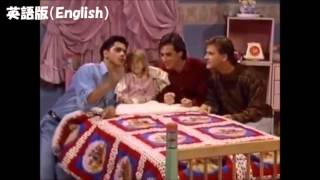 フルハウス」テディベア比較/Full house Teddy Bear song Japanese and