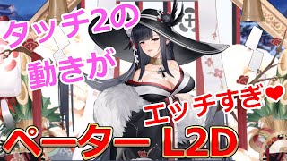 アズレン】タッチ2がやばすぎる！_ペーター・シュトラッサーLive2D紹介