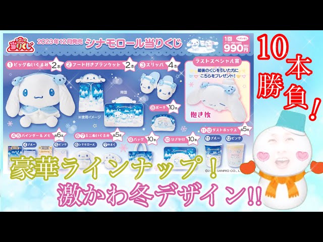 サンリオくじ】シナモロールくじ10回引き☆豪華ラインナップ♡激かわ冬