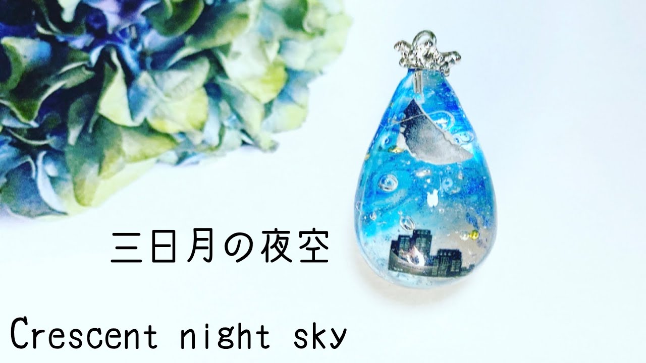 レジンresin《UVレジン》三日月の夜空作りました♡ - YouTube