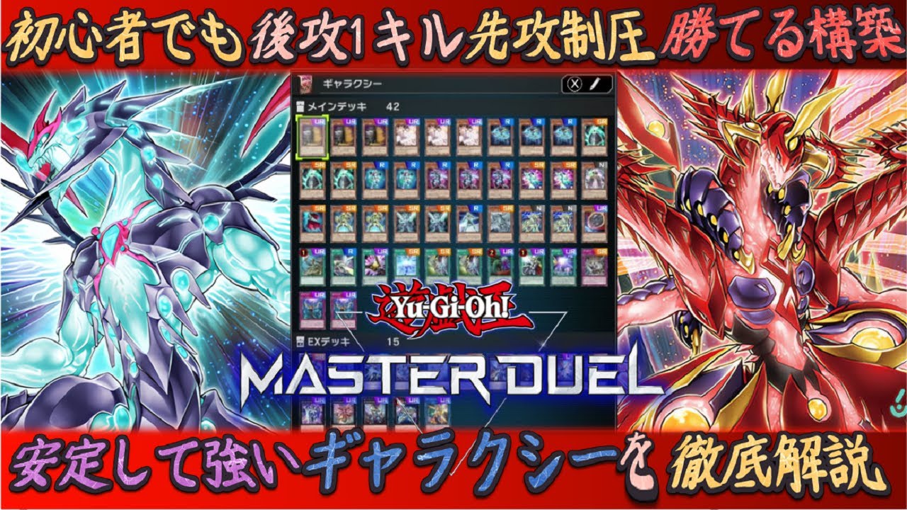 先攻制圧と後攻1キルできる初心者必見「ギャラクシーアイズ」安定して