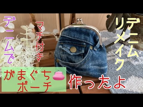簡単！】がまぐちデニムポーチ - YouTube