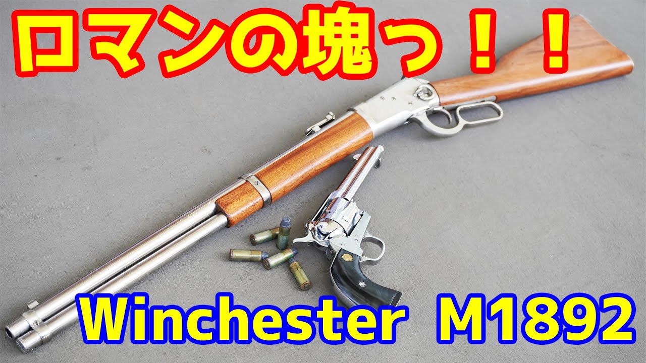 Super cool lever action! Marushin gas rifle Winchester M1892