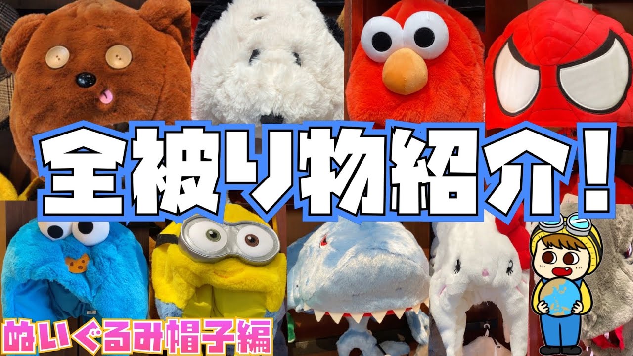 最新版USJの被り物の全値段と種類を紹介!![ぬいぐるみ帽子編] - YouTube