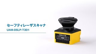 UAM-05LP-T301/T301C | 製品一覧 | 測域センサ | エリア設定タイプ
