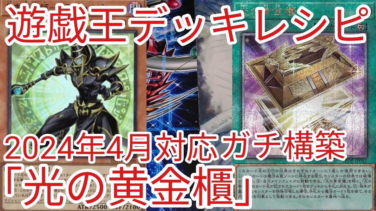 遊戯王 デッキレシピ】2024年4月対応「光の黄金櫃」ガチ構築 - YouTube