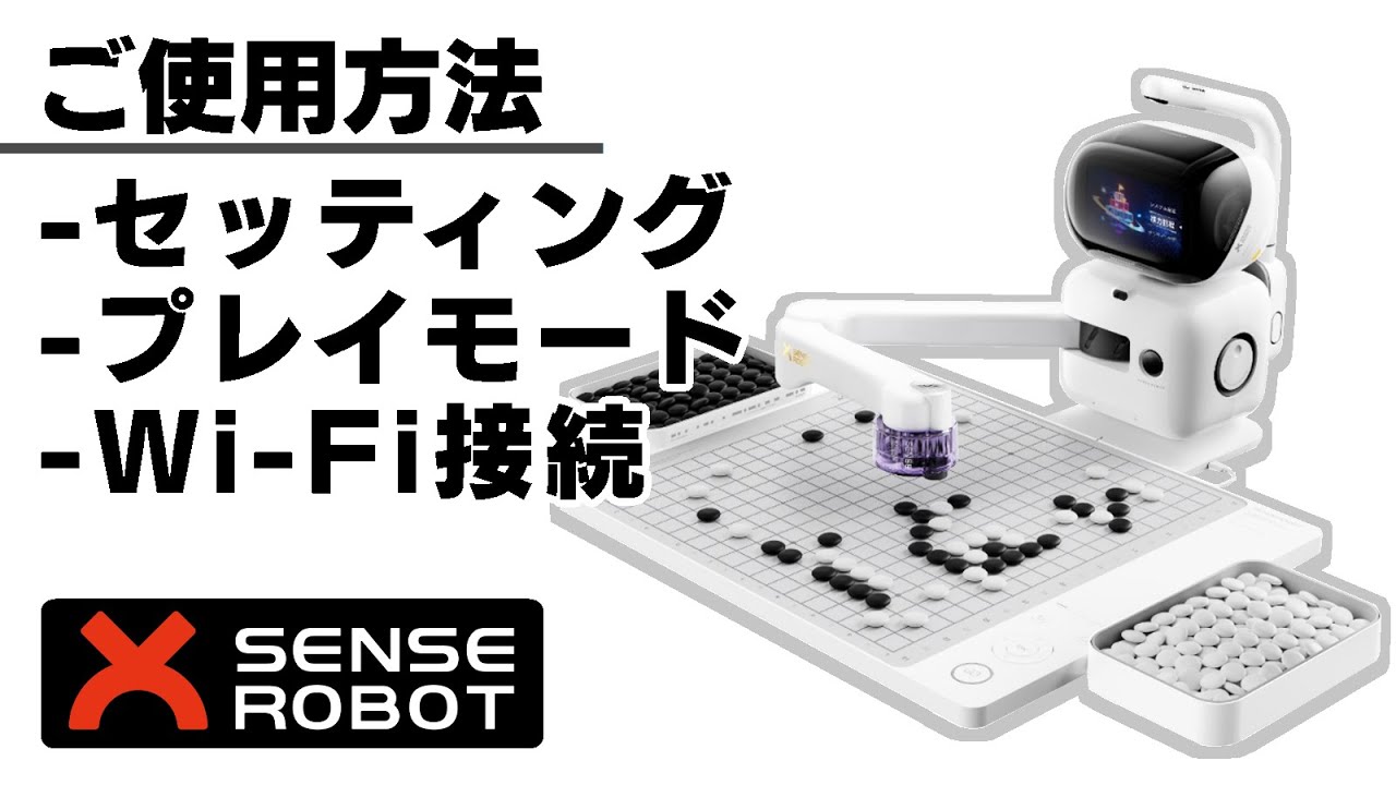 家庭でAI囲碁体験「SenseRobot（センスロボット）AI囲碁ロボット」販売