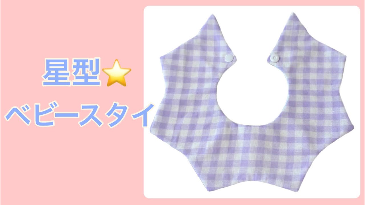 お星様ベビースタイの作り方｜初心者でも簡単かわいい！星型 おほし
