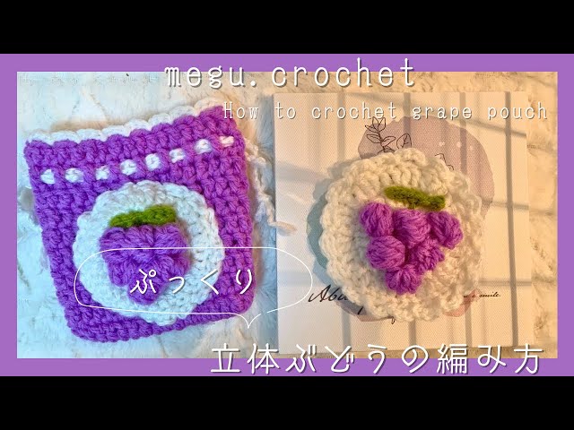 かぎ編み〉ぷっくり立体ぶどうの編み方 | 🍇 | ぶどうの巾着ポーチ
