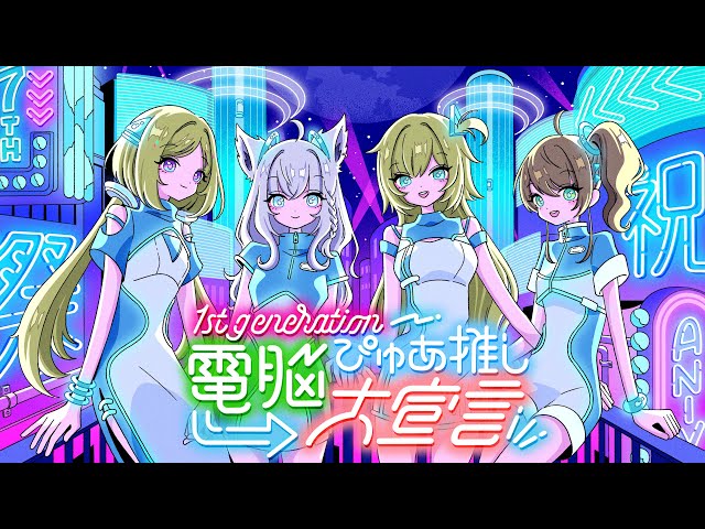 3D LIVE】 1st generation 7th anniversary♪♪ 【 #電脳ぴゅあ推し大