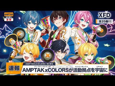 XFD】AMPTAKxレインボーロード中77% / AMPTAKxCOLORS【1stフルアルバム
