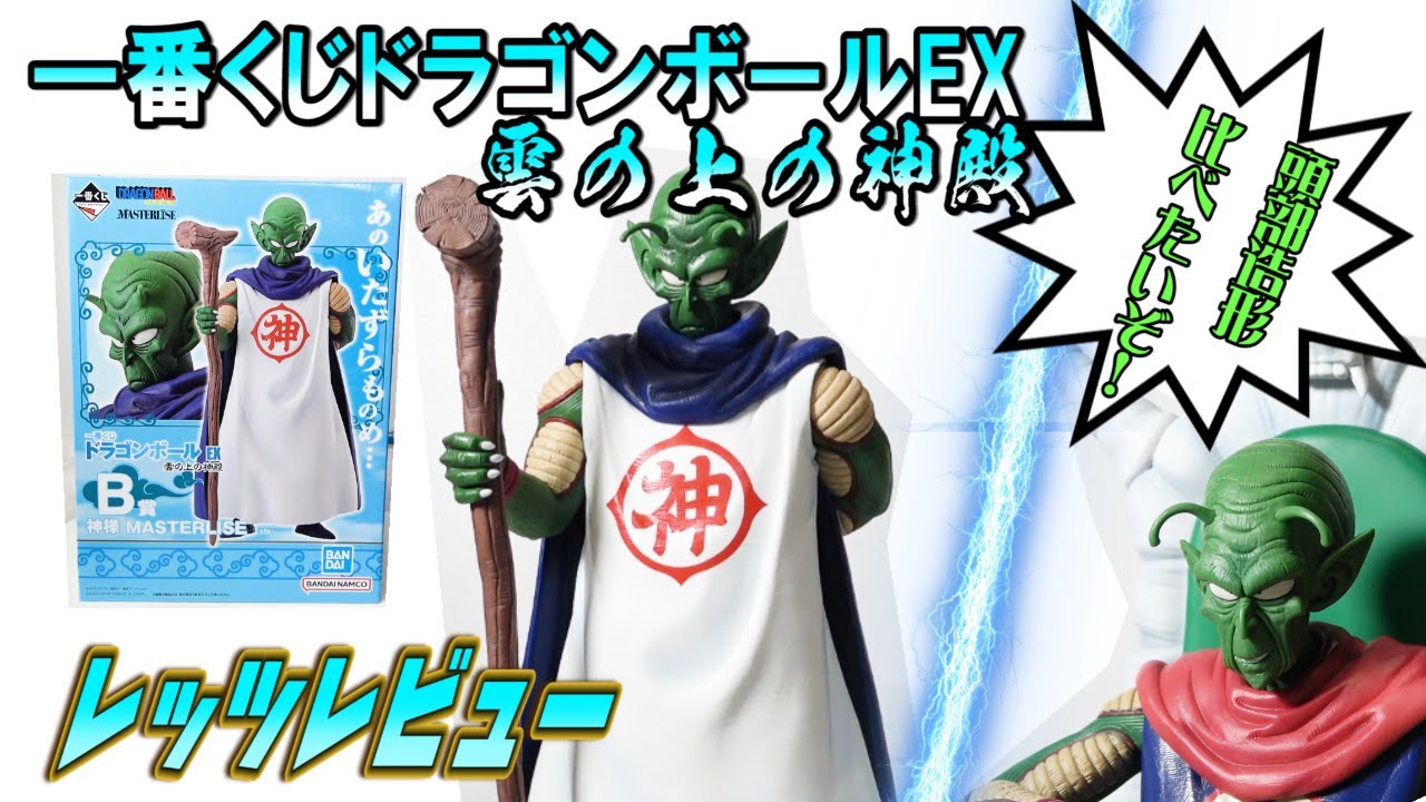凄！一番くじドラゴンボール】雲の上の神殿B賞神様フィギュアレッツ