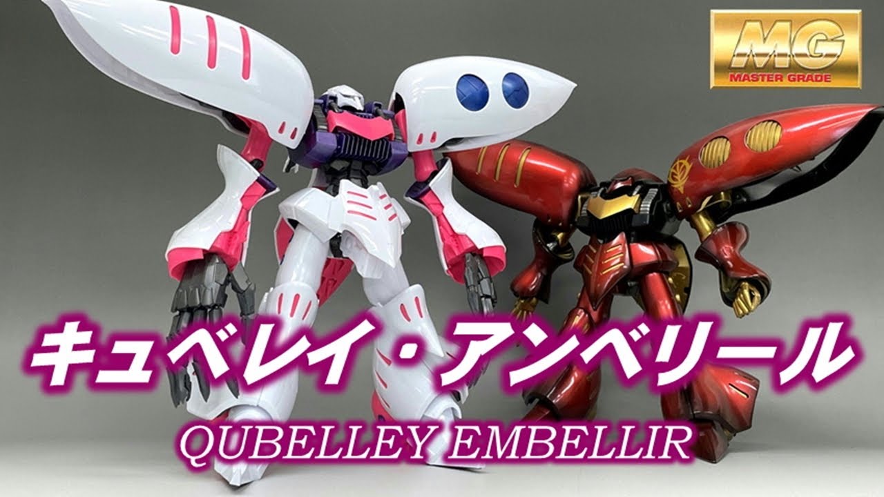 ガンプラ】MGキュベレイ・アンベリールを素組みして通常版との違いを
