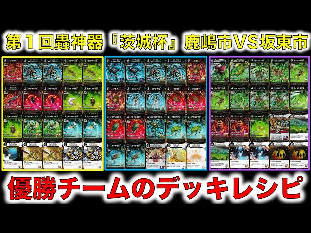蟲神器デッキ紹介】第1回蟲神器『茨城杯』鹿嶋市VS坂東市で優勝した