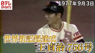 王貞治が756号HR】9月3日は“世界の王”が誕生した日 「プレイバック