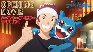 映画『デジモンアドベンチャー02 THE BEGINNING』オープニング【和田