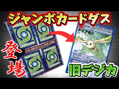 旧デジモンカード】ジャンボカードダス登場！ ・・・本当にジャンボな