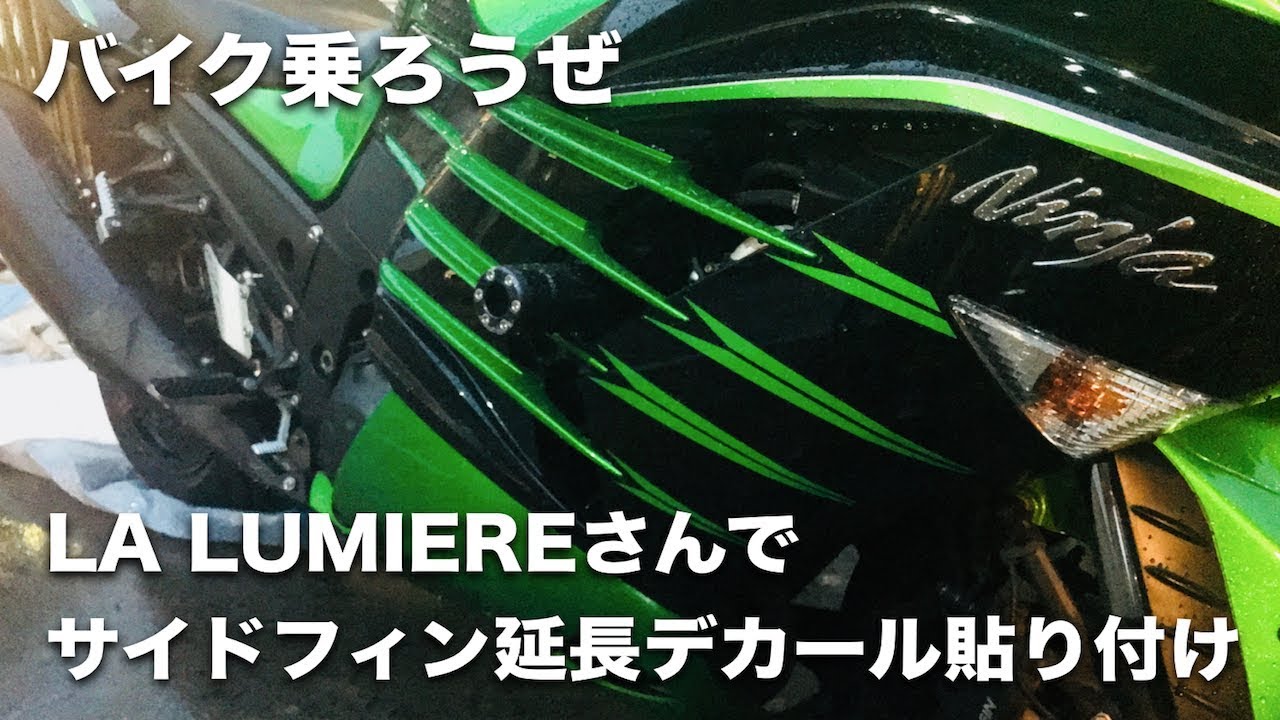 LA LUMIEREさんでZX-14Rのサイドフィン延長デカールを貼り付け