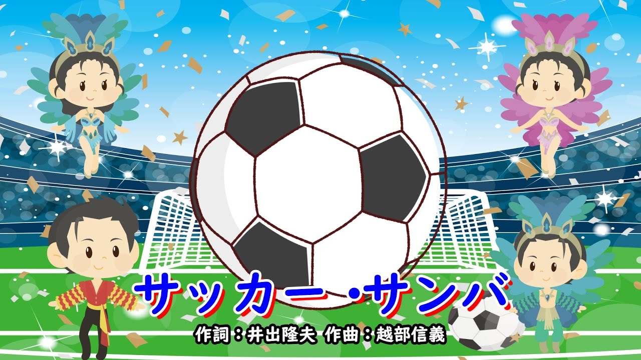 サッカー・サンバ（おかあさんといっしょ）／みど、ふぁど、れっしー